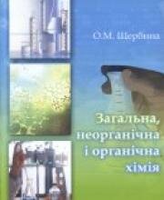 Загальна, неорганічна і органічна хімія.