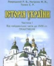 Історія України. Частина І: Від найдавніших часів до XVIII ст.: Практикум. Історія України. Частина І: Від найдавніших часів до XVIII ст.: Практикум.