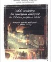Львів: історична та культурна спадщина (до 750-річчя заснування Львова). Матеріали наукової конференції 14 квітня 2006 р. Львів: історична та культурна спадщина (до 750-річчя заснування Львова). Матеріали наукової конференції 14 квітня 2006 р.